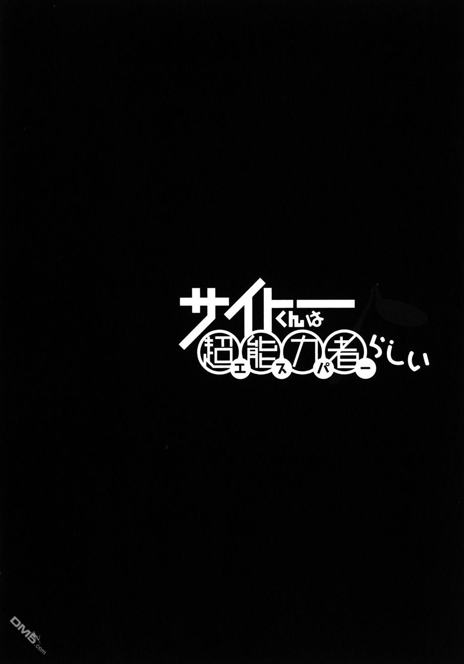 斋藤君的超能力情结？ - 第21话 - 第19张图