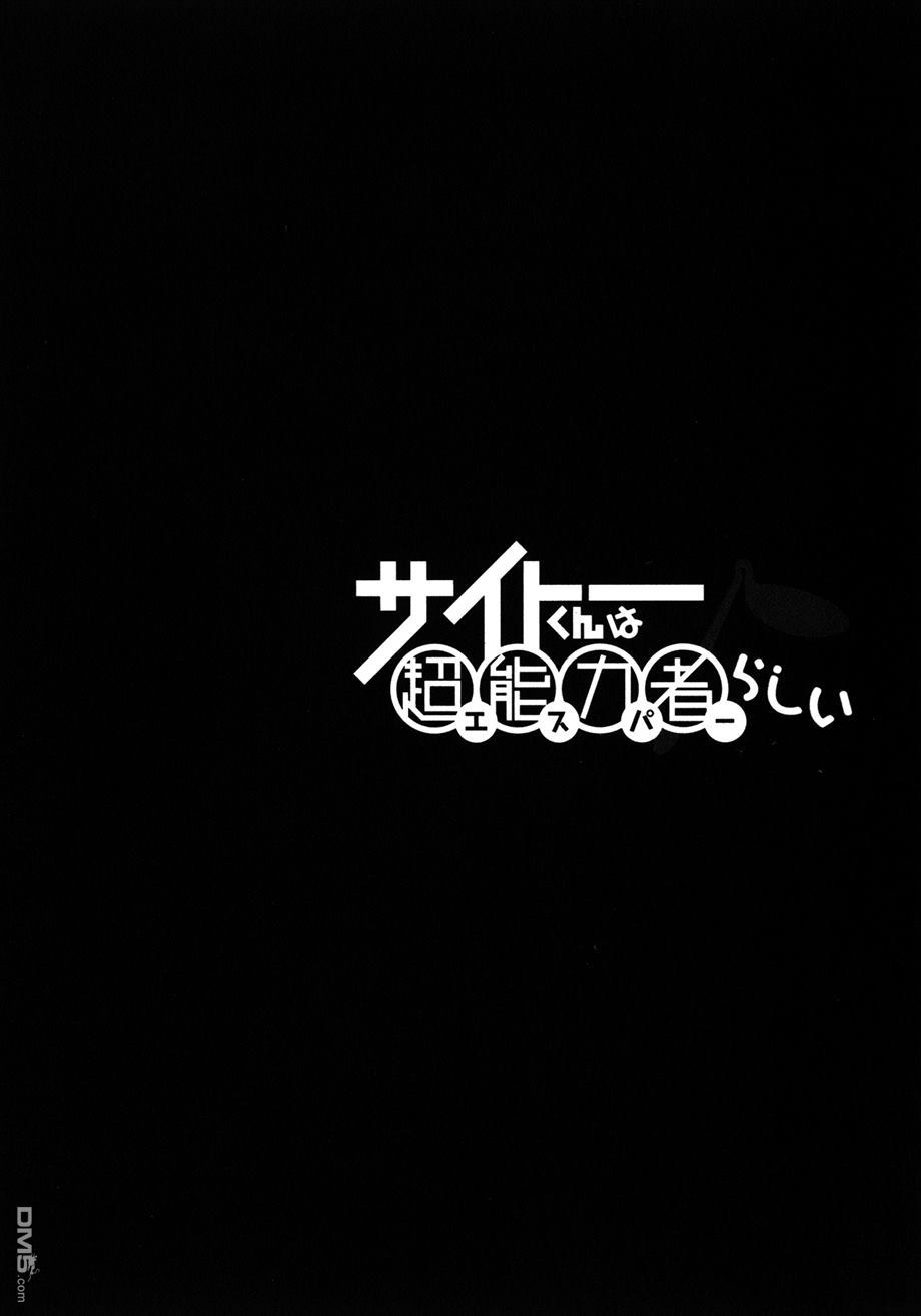 斋藤君的超能力情结？ - 第24话 - 第20张图
