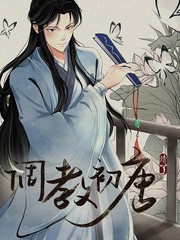 调教初唐