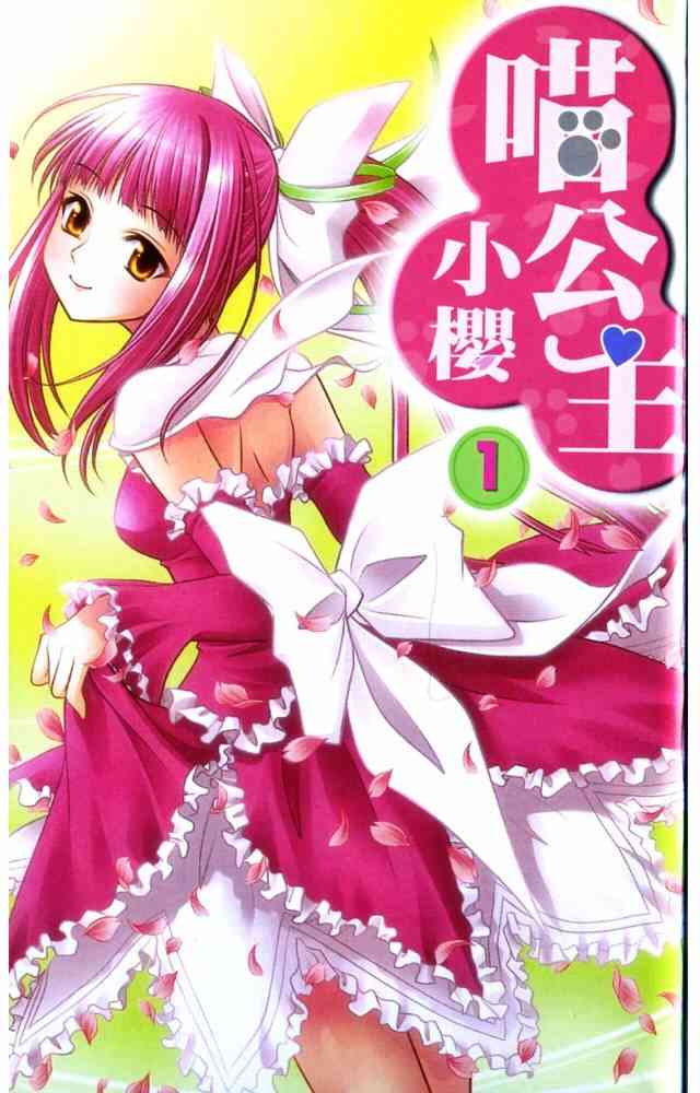 喵公主小櫻 - 第01卷 - 第3张图