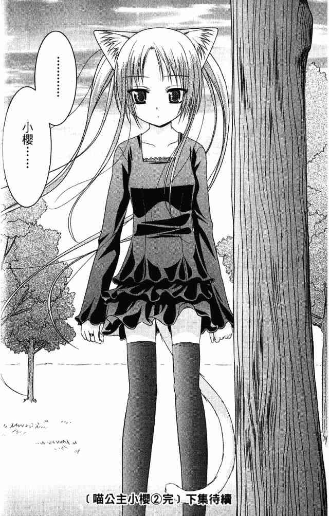 喵公主小櫻 - 第02卷 - 第144张图