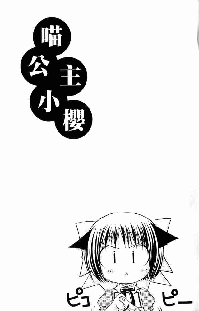 喵公主小櫻 - 第02卷 - 第43张图