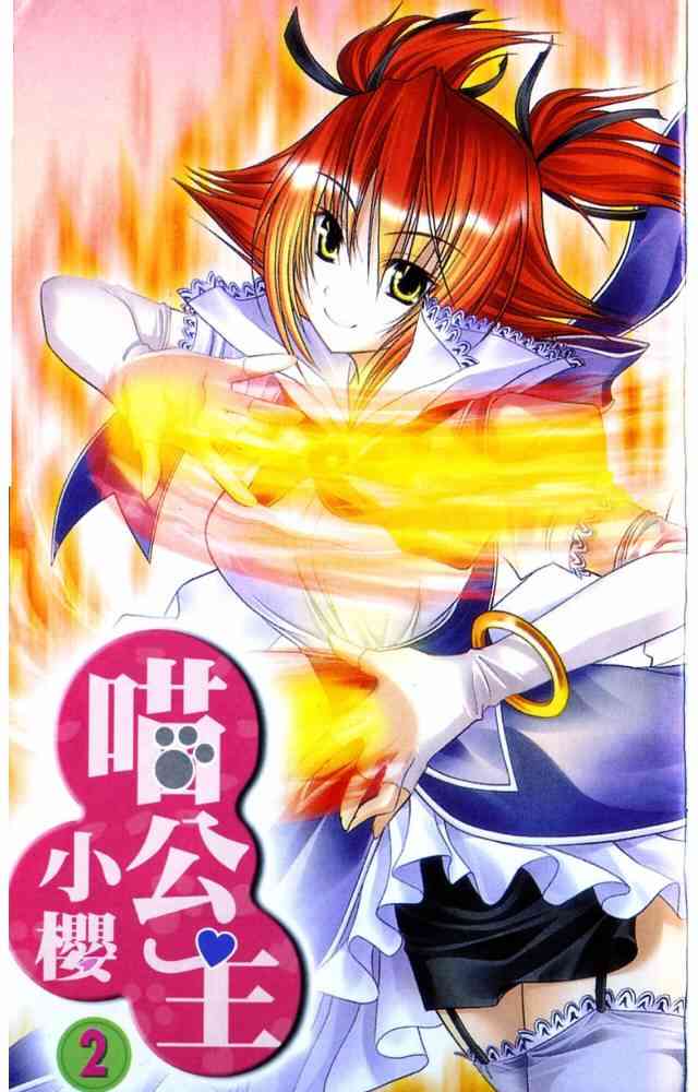 喵公主小櫻 - 第02卷 - 第4张图