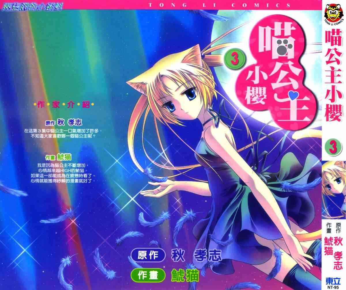 喵公主小櫻 - 第03卷 - 第1张图
