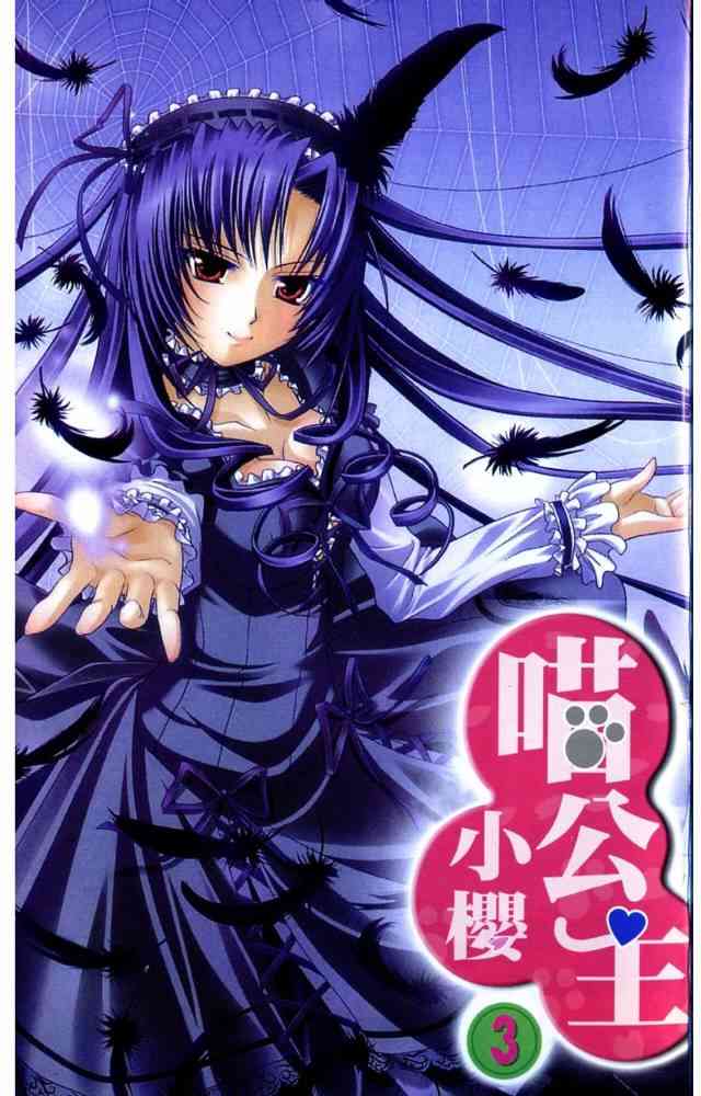喵公主小櫻 - 第03卷 - 第4张图