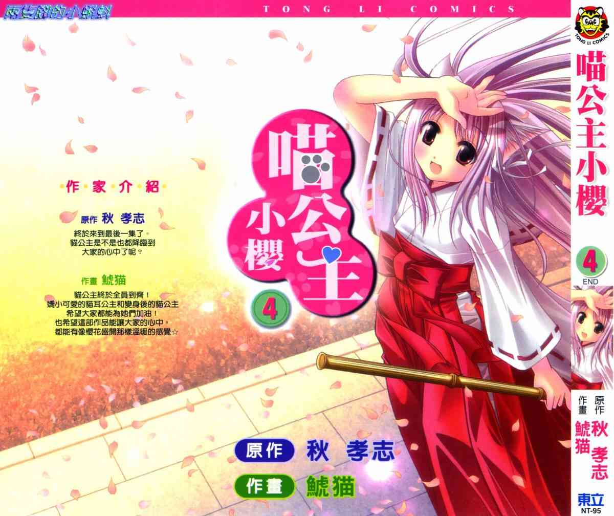 喵公主小櫻 - 第04卷 - 第1张图