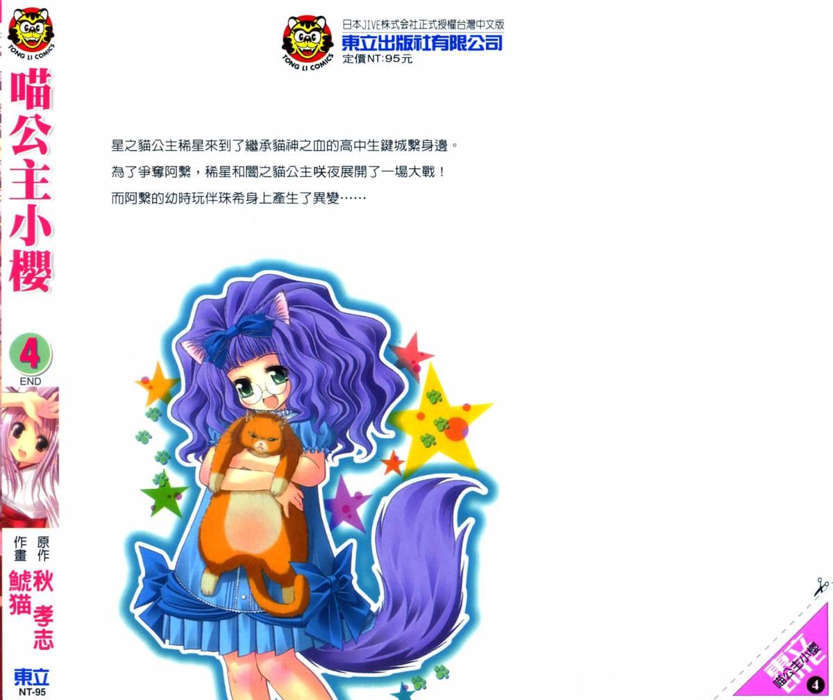 喵公主小櫻 - 第04卷 - 第2张图