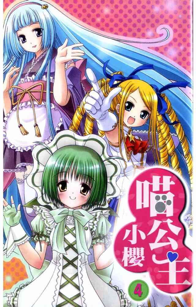 喵公主小櫻 - 第04卷 - 第4张图