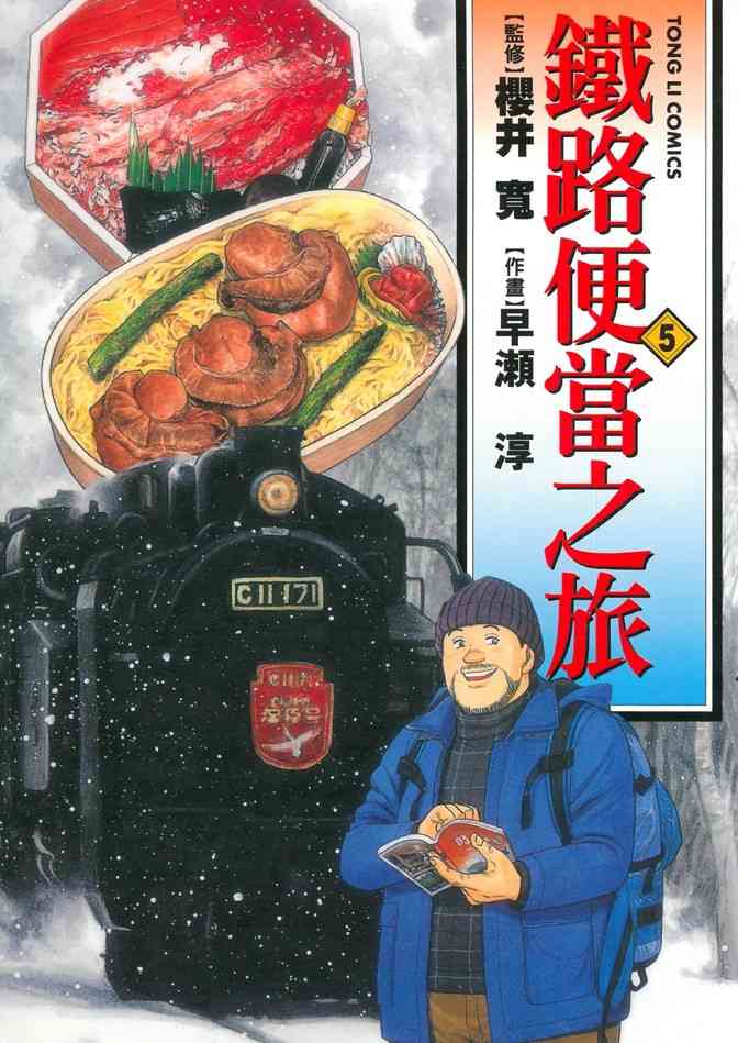 铁路便当之旅 - 第05卷 - 第1张图