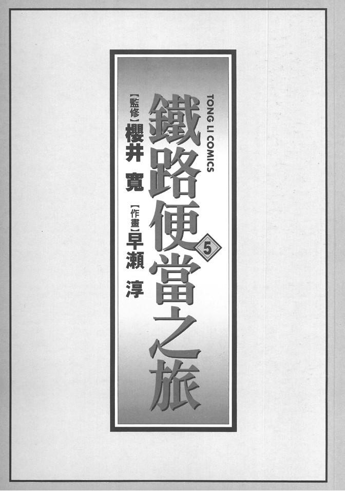 铁路便当之旅 - 第05卷 - 第2张图