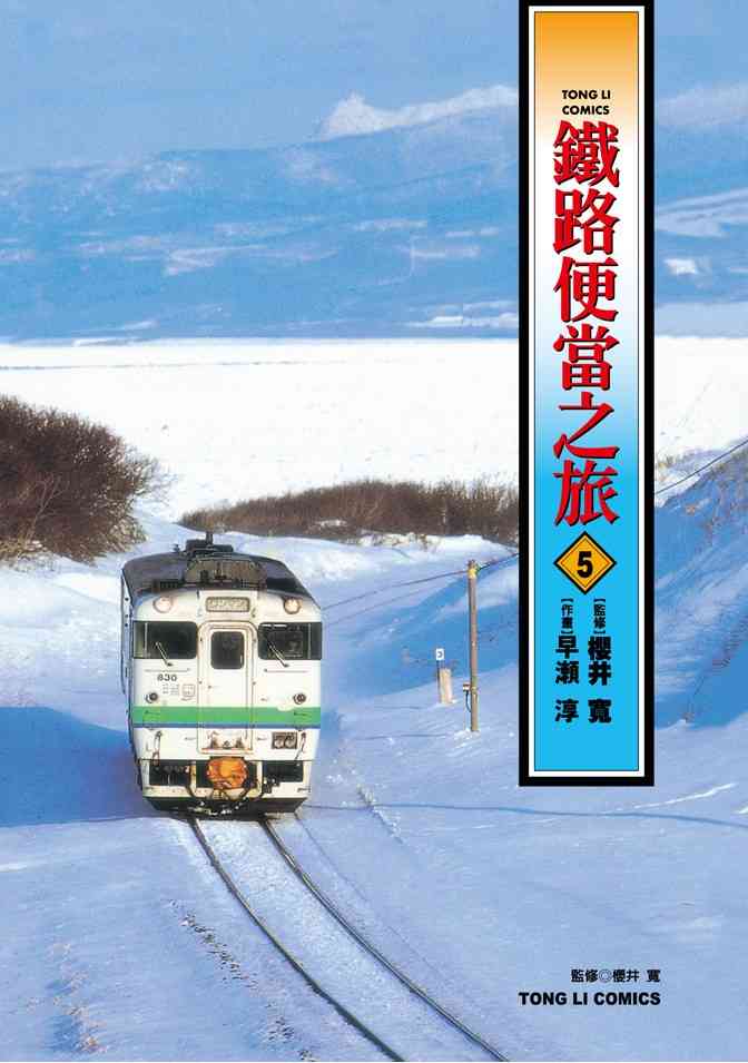 铁路便当之旅 - 第05卷 - 第4张图