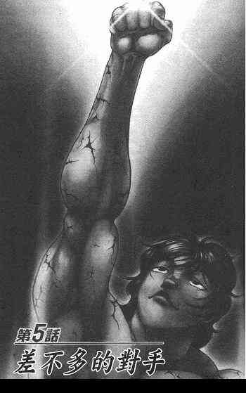 范马刃牙 - 第01卷 - 第113张图