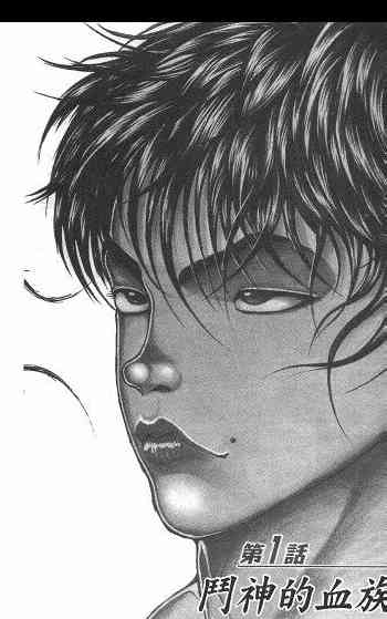 范马刃牙 - 第01卷 - 第13张图