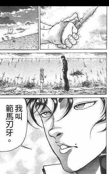 范马刃牙 - 第01卷 - 第68张图