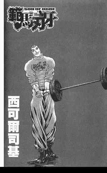 范马刃牙 - 第03卷 - 第116张图