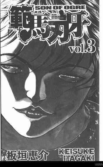 范马刃牙 - 第03卷 - 第3张图