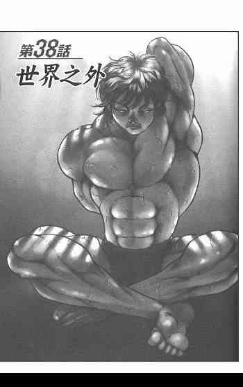 范马刃牙 - 第05卷 - 第150张图