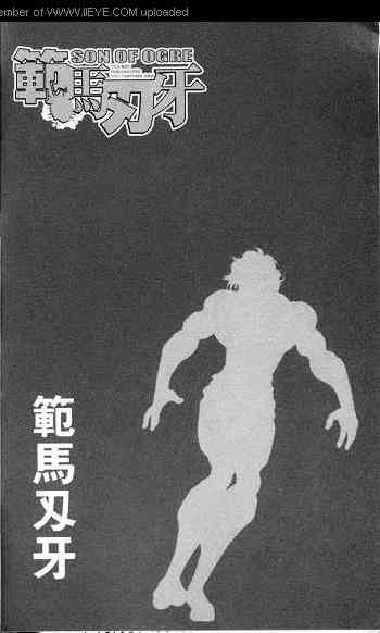 范马刃牙 - 第06卷 - 第6张图