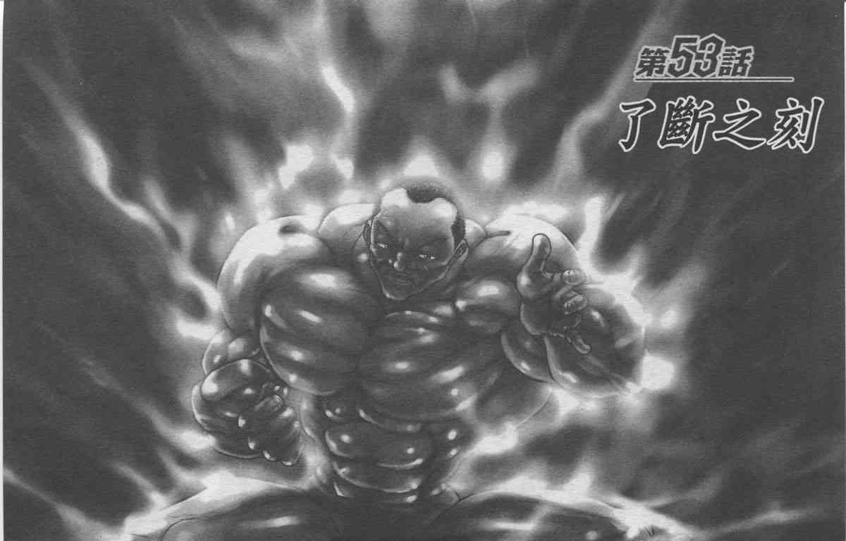 范马刃牙 - 第07卷 - 第133张图