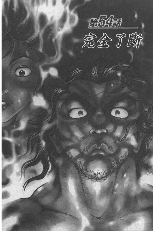 范马刃牙 - 第07卷 - 第156张图