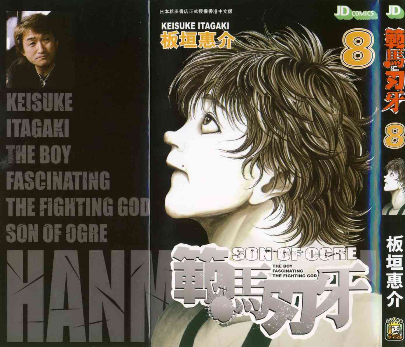 范马刃牙 - 第08卷 - 第1张图