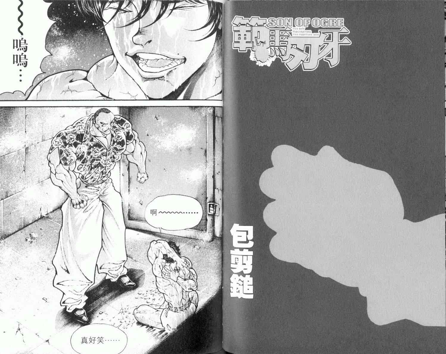 范马刃牙 - 第08卷 - 第83张图