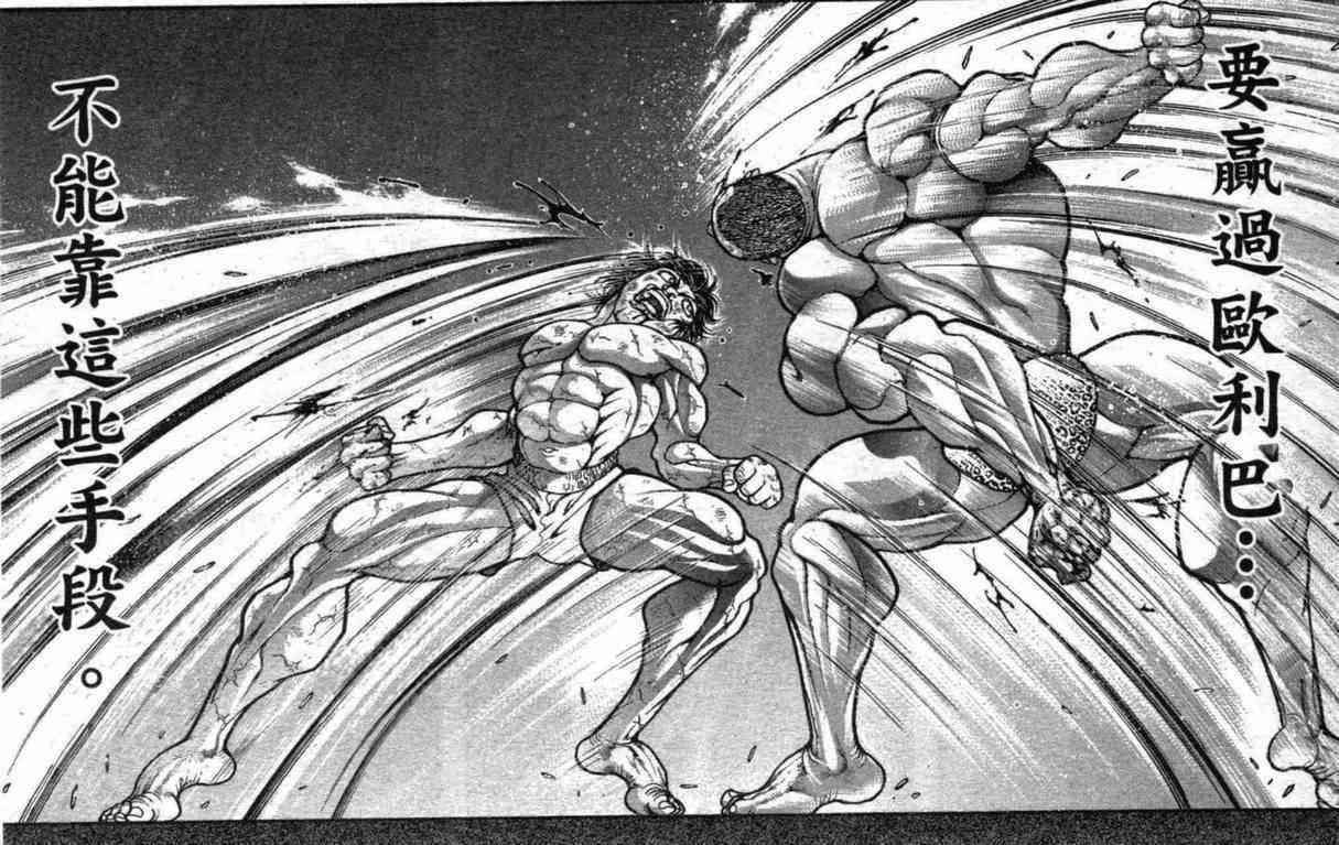 范马刃牙 - 第10卷 - 第105张图