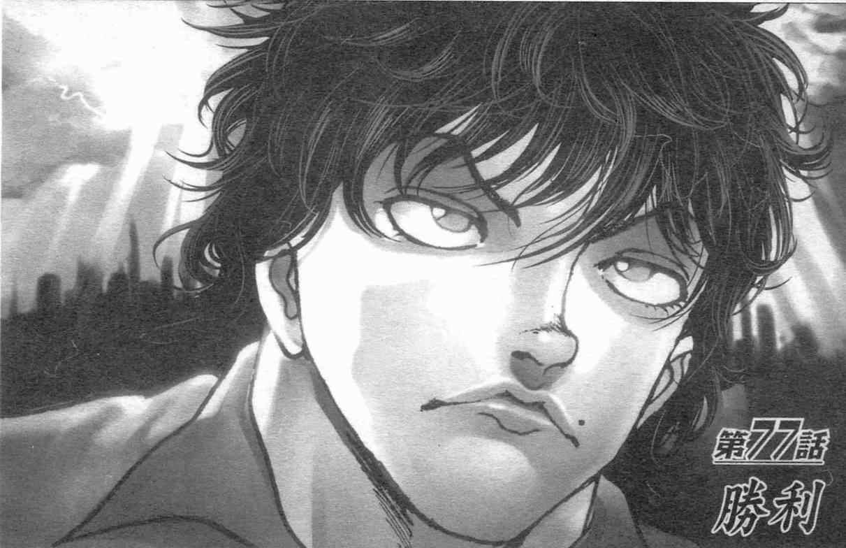 范马刃牙 - 第10卷 - 第119张图