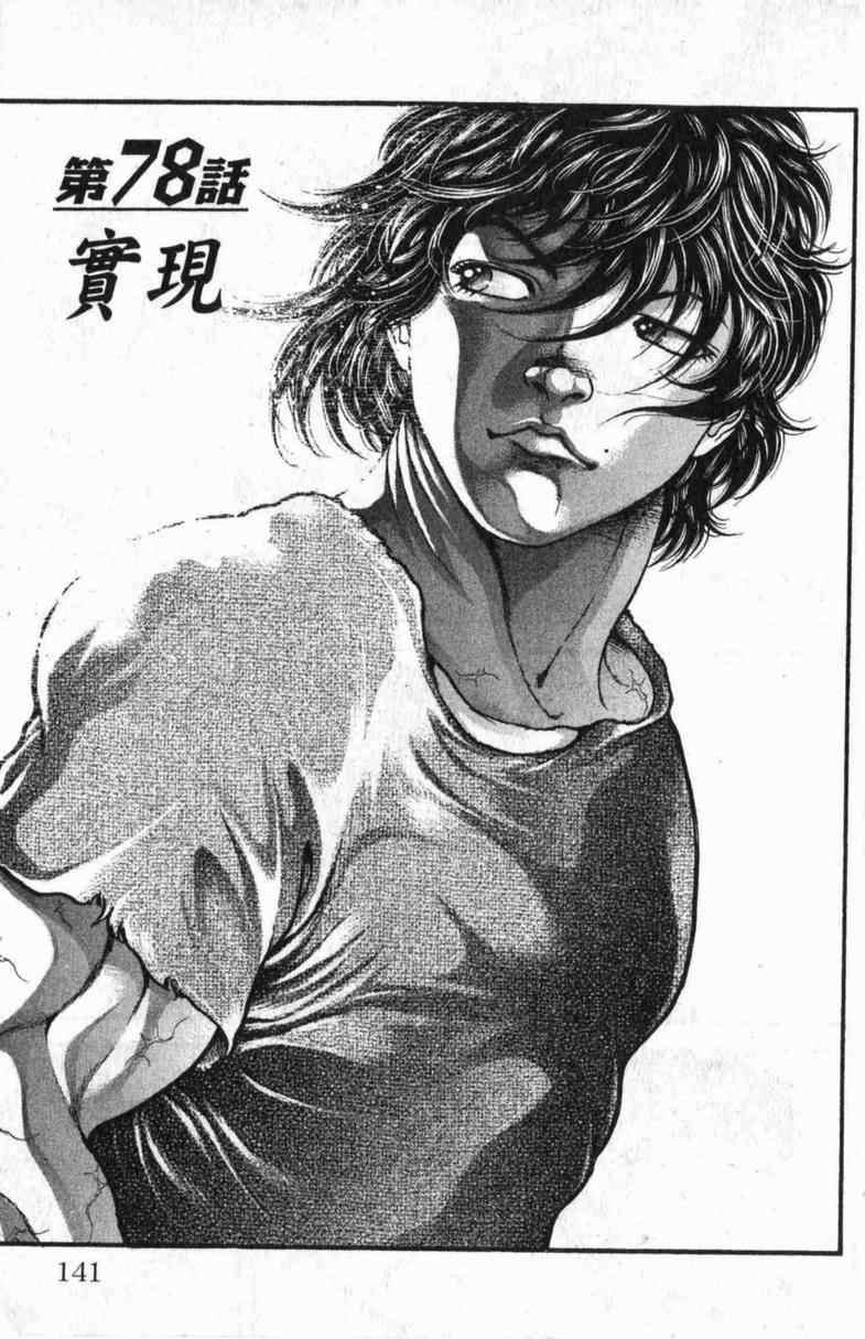 范马刃牙 - 第10卷 - 第140张图