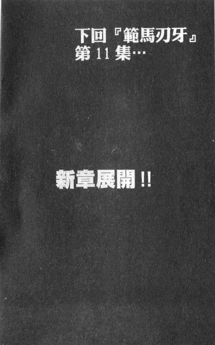 范马刃牙 - 第10卷 - 第179张图