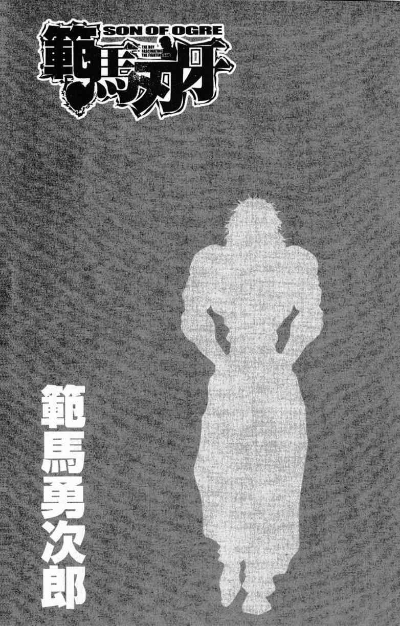 范马刃牙 - 第10卷 - 第55张图