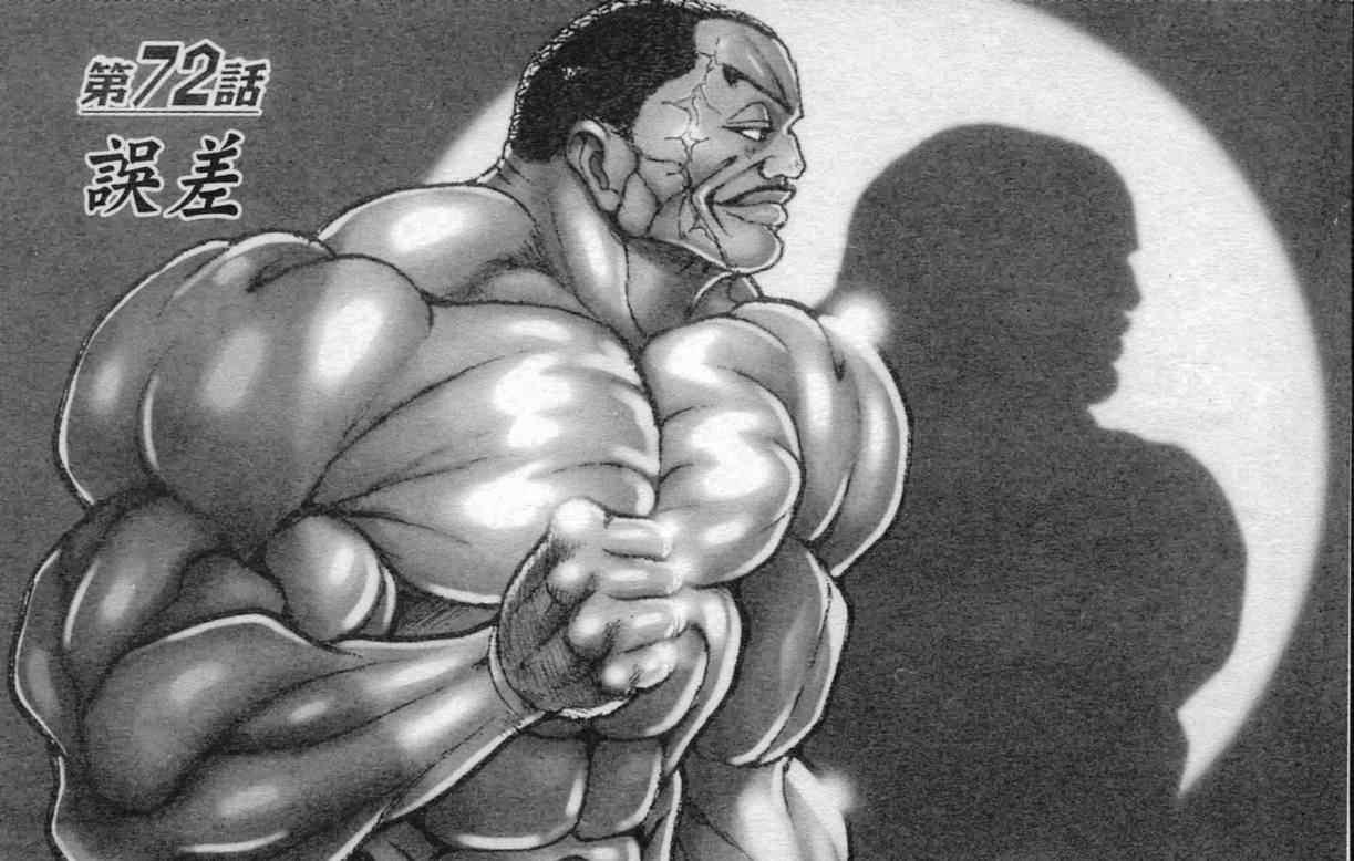 范马刃牙 - 第10卷 - 第8张图