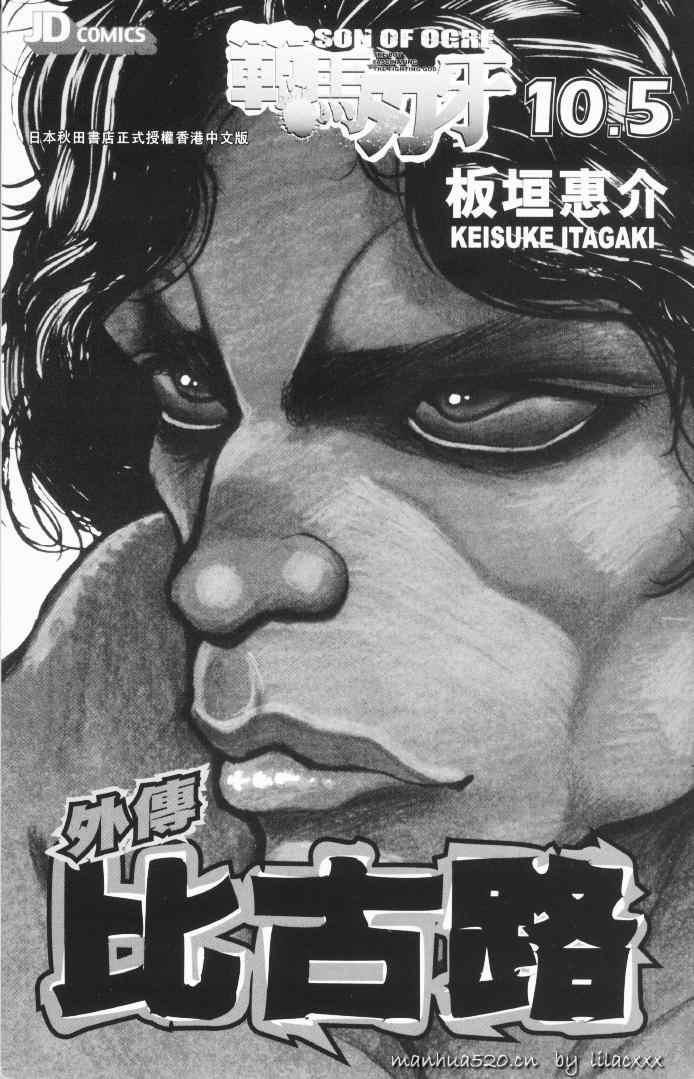 范马刃牙 - 第10.5卷 - 第3张图