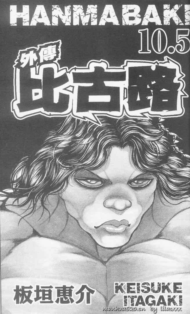 范马刃牙 - 第10.5卷 - 第4张图