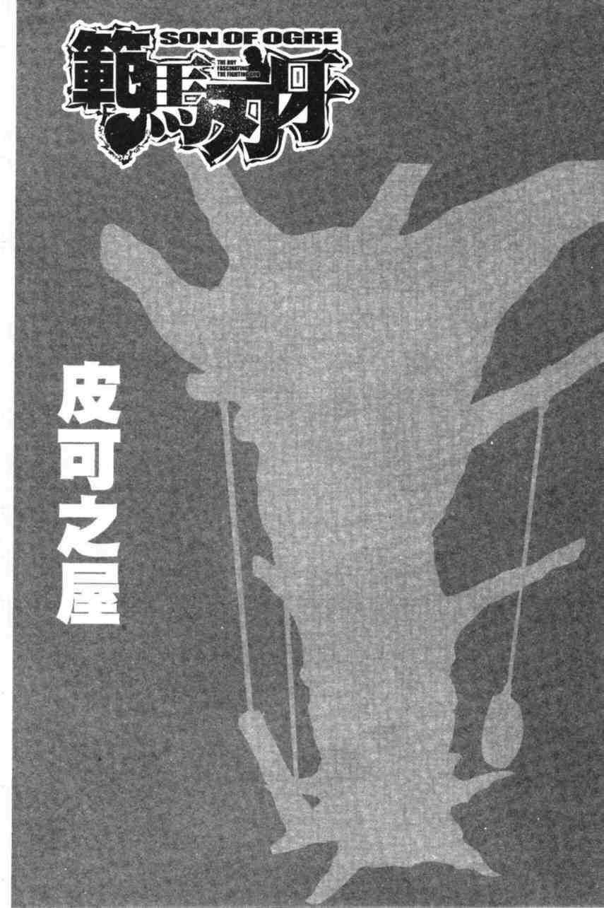 范马刃牙 - 第11卷 - 第100张图