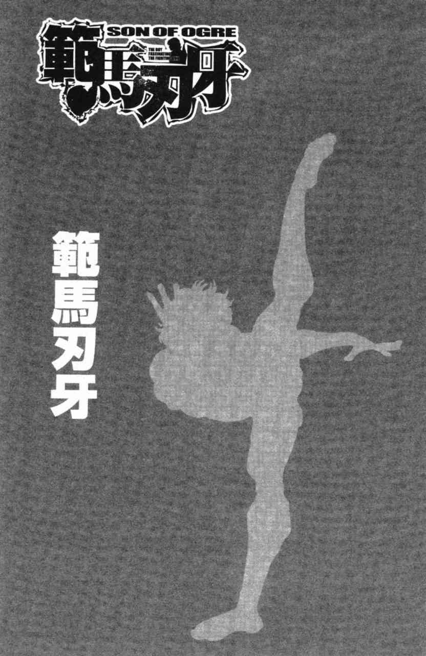 范马刃牙 - 第11卷 - 第10张图