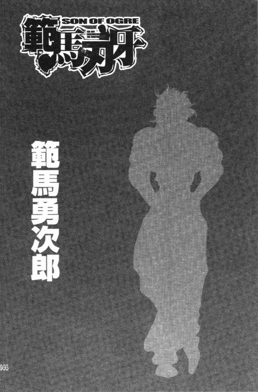 范马刃牙 - 第11卷 - 第144张图