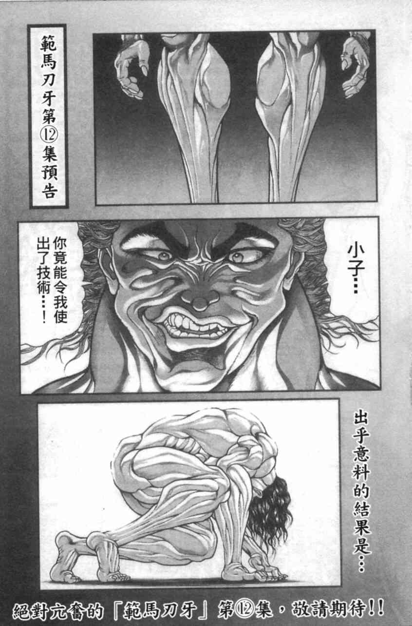 范马刃牙 - 第11卷 - 第185张图