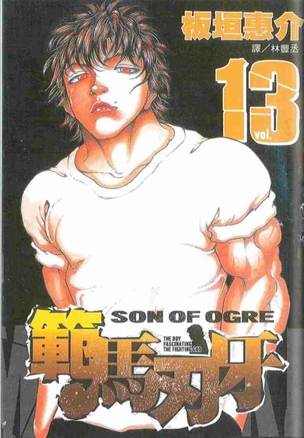 范马刃牙 - 第13卷 - 第1张图