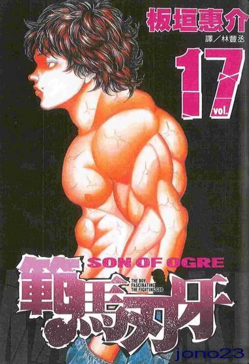 范马刃牙 - 第17卷 - 第1张图