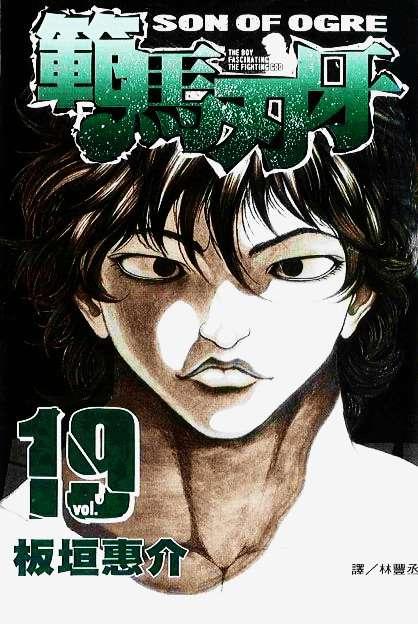 范马刃牙 - 第19卷 - 第1张图