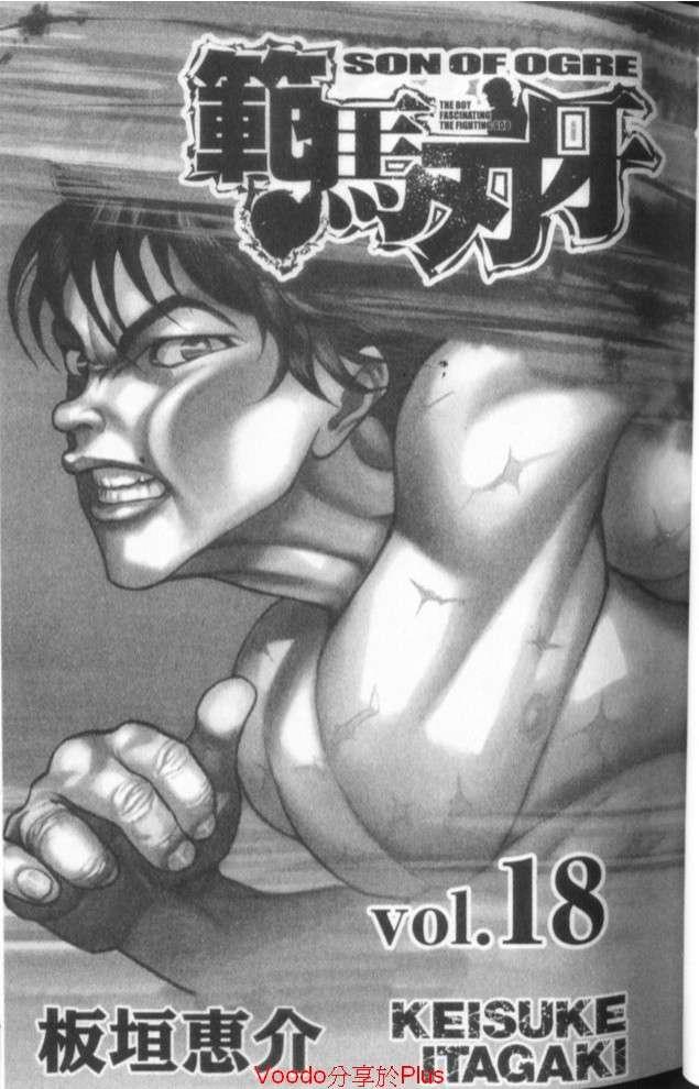 范马刃牙 - 第18卷 - 第1张图