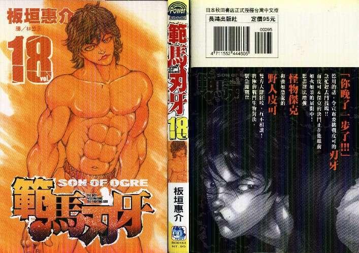 范马刃牙 - 第18卷 - 第98张图