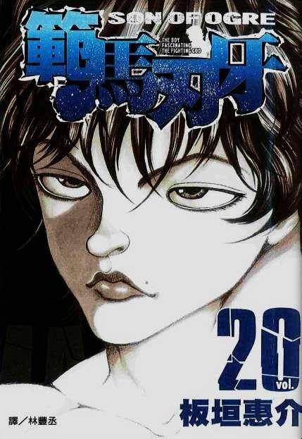 范马刃牙 - 第20卷 - 第1张图