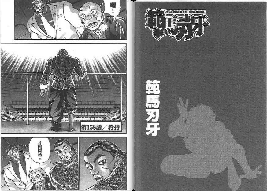 范马刃牙 - 第20卷 - 第6张图