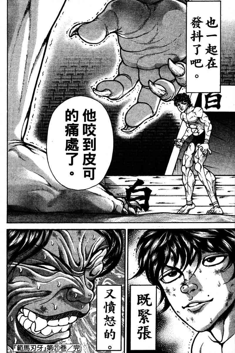 范马刃牙 - 第21卷 - 第177张图