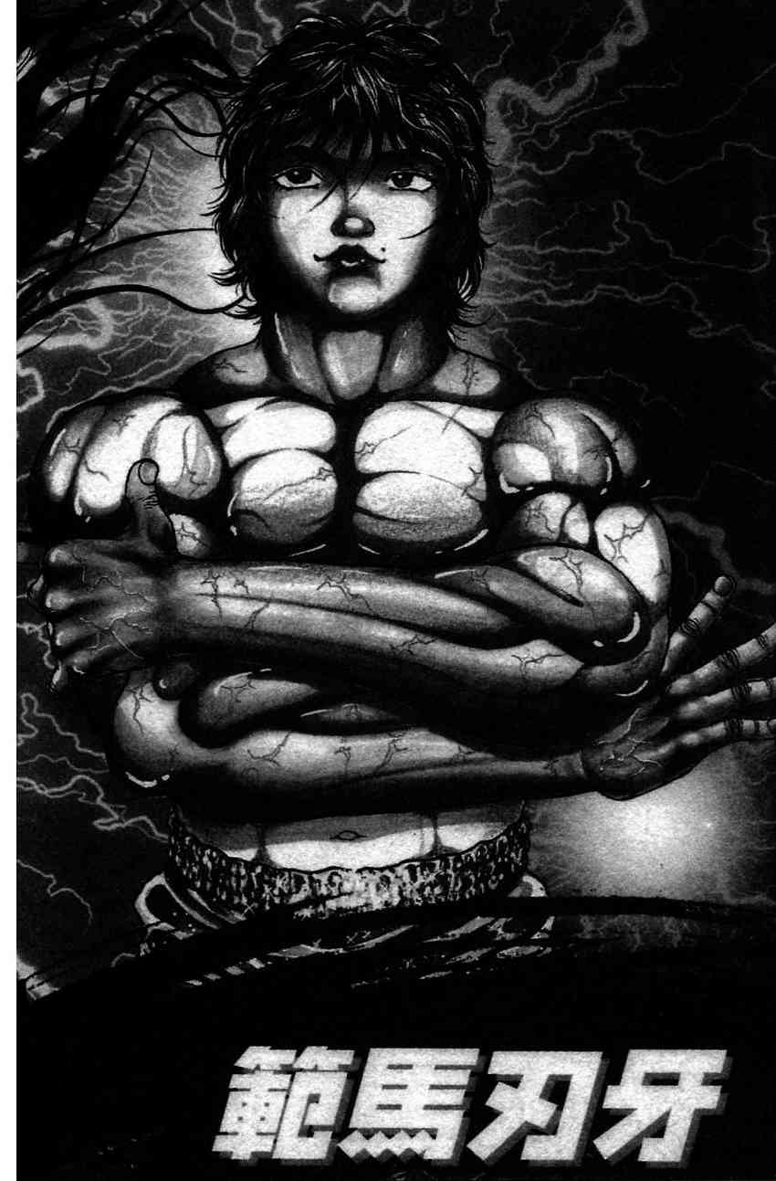 范马刃牙 - 第21卷 - 第4张图