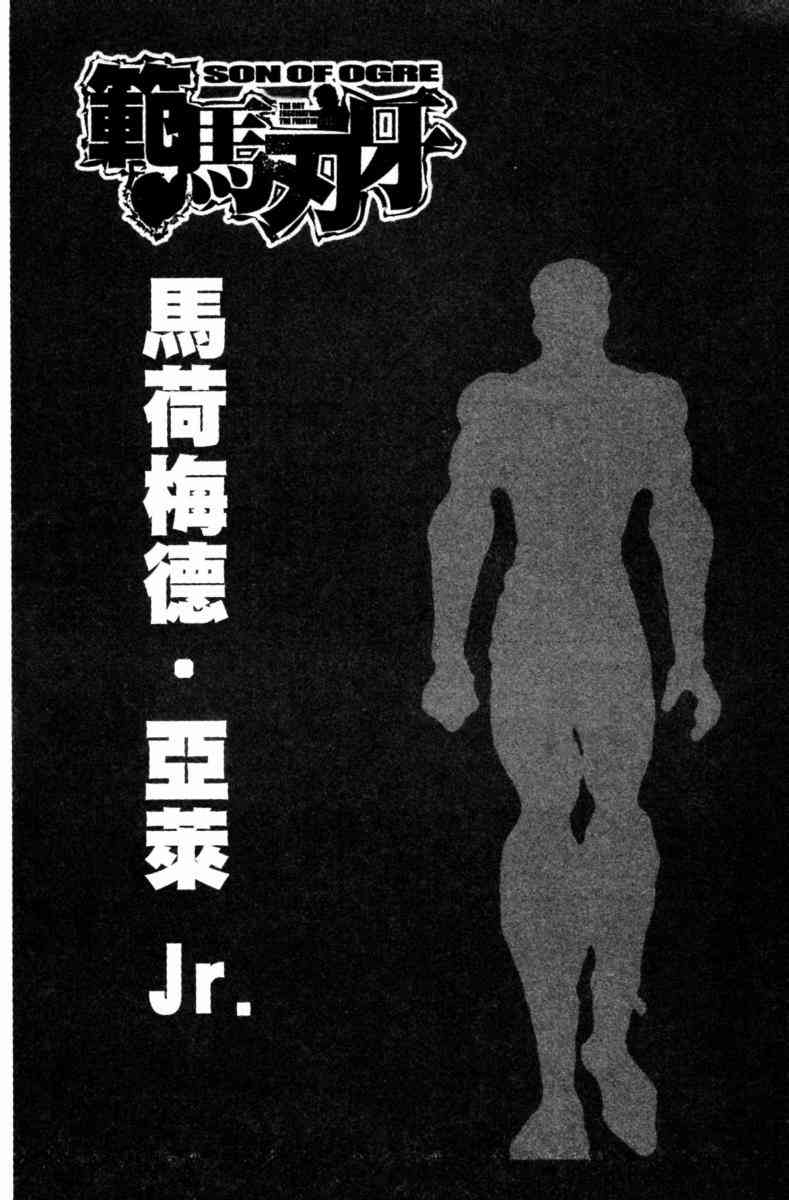 范马刃牙 - 第23卷 - 第134张图