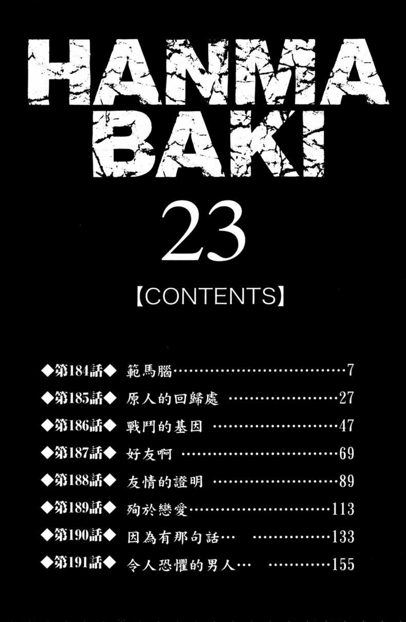 范马刃牙 - 第23卷 - 第6张图