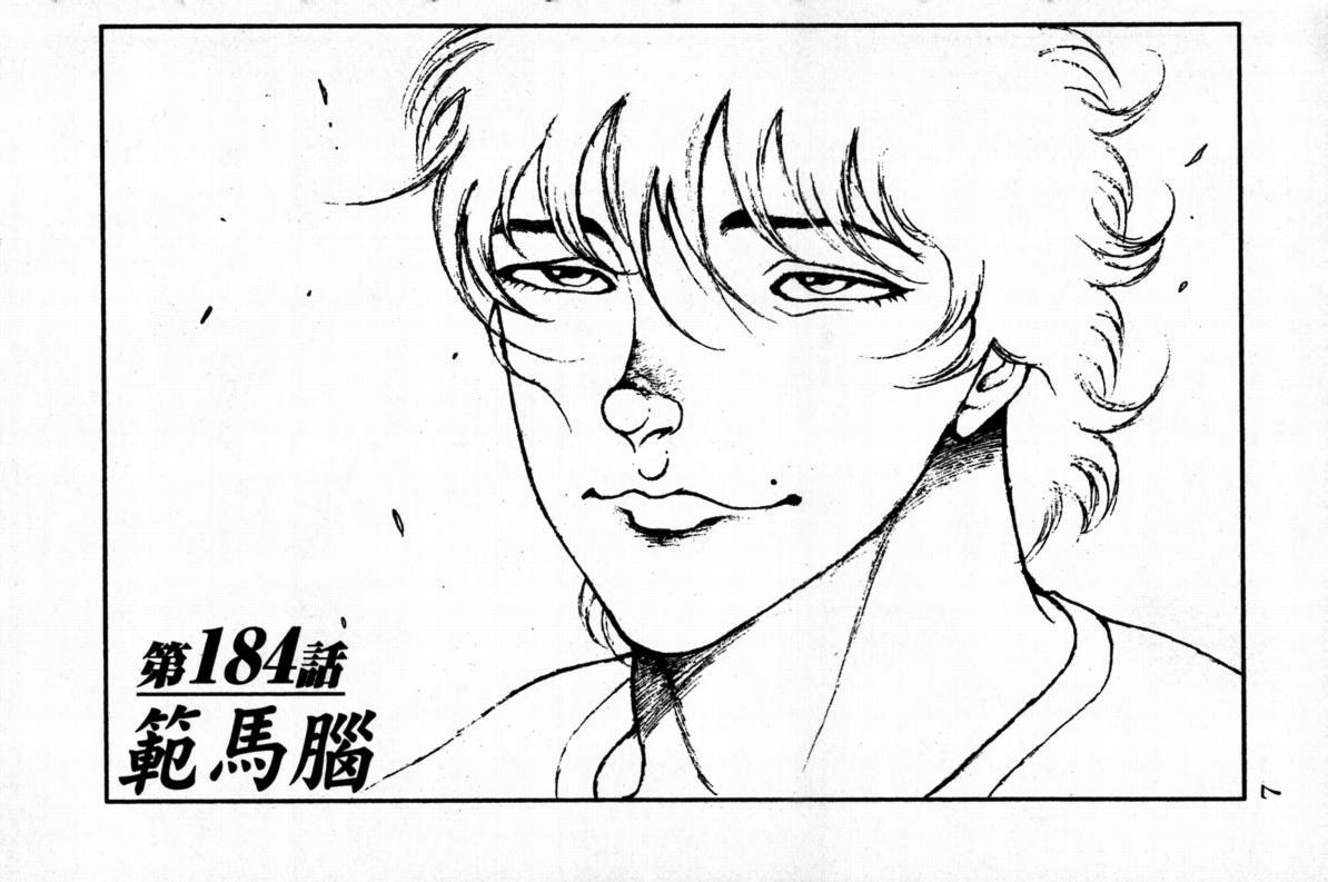 范马刃牙 - 第23卷 - 第7张图